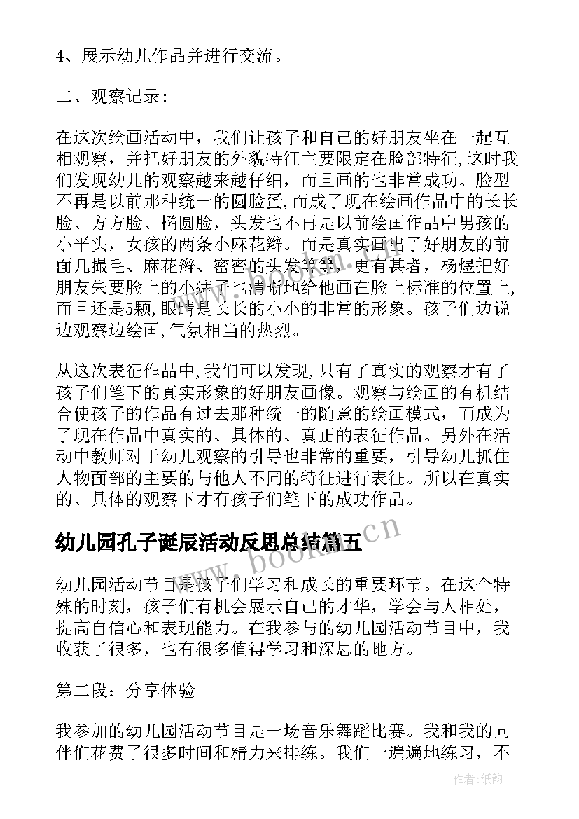 幼儿园孔子诞辰活动反思总结 幼儿园活动通告(实用7篇)