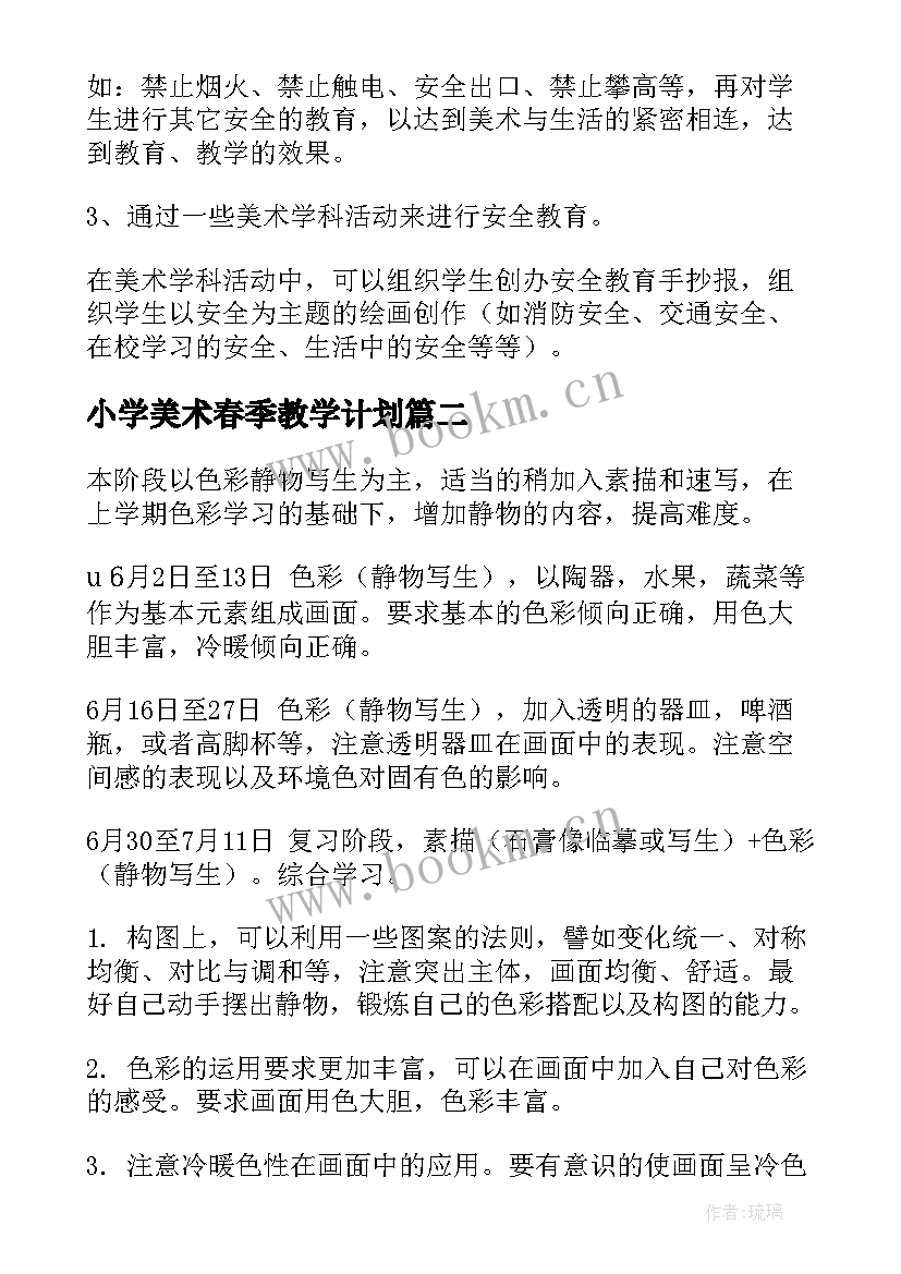 最新小学美术春季教学计划 小学美术教学计划(优质10篇)