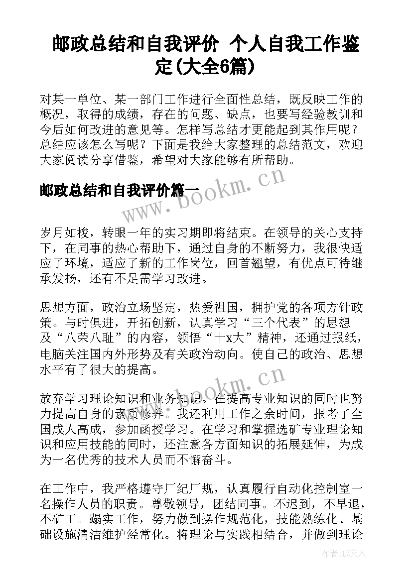 邮政总结和自我评价 个人自我工作鉴定(大全6篇)