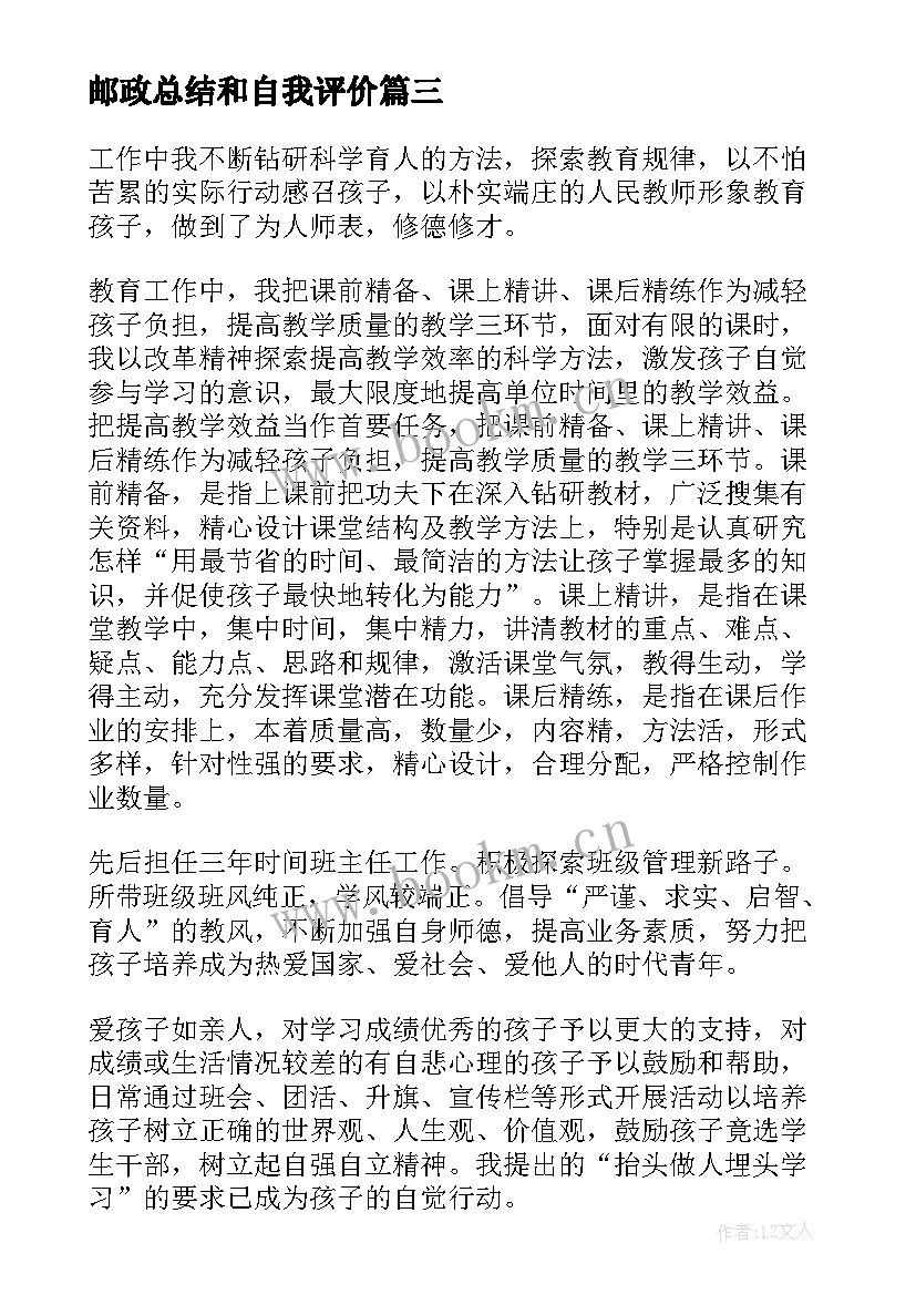 邮政总结和自我评价 个人自我工作鉴定(大全6篇)