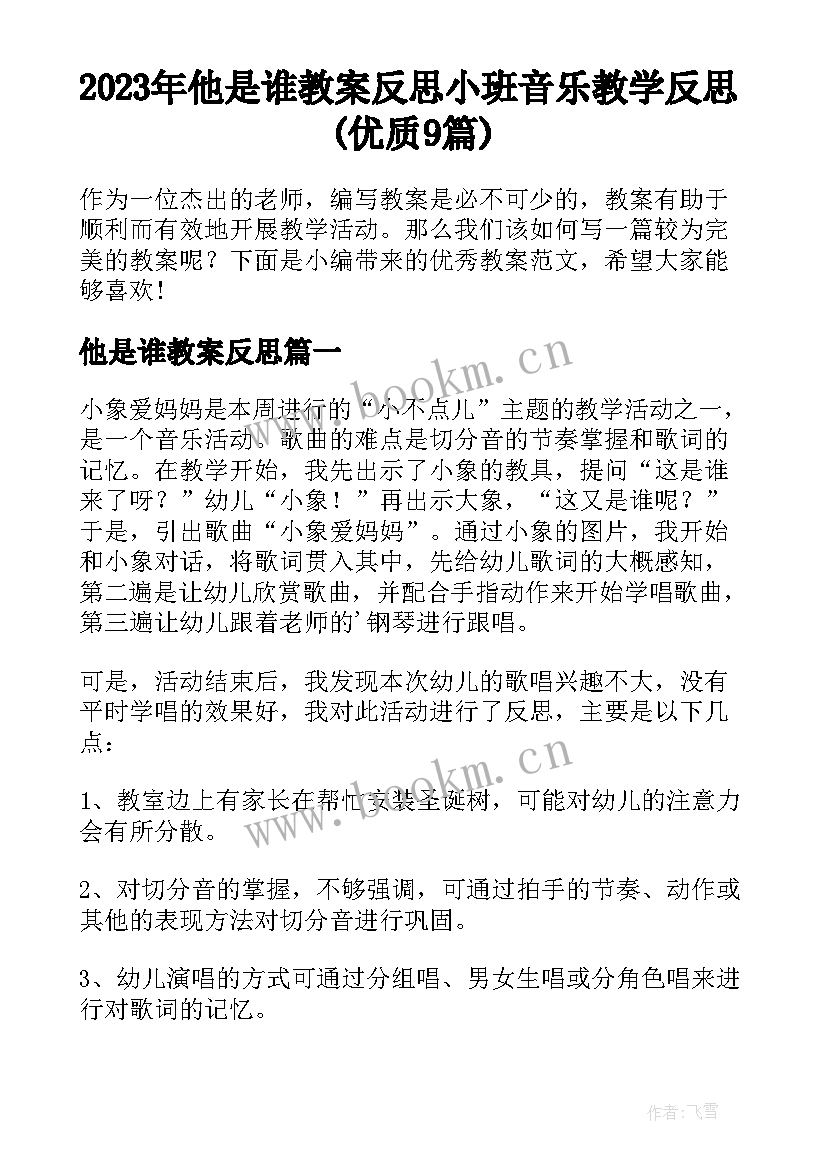 2023年他是谁教案反思 小班音乐教学反思(优质9篇)