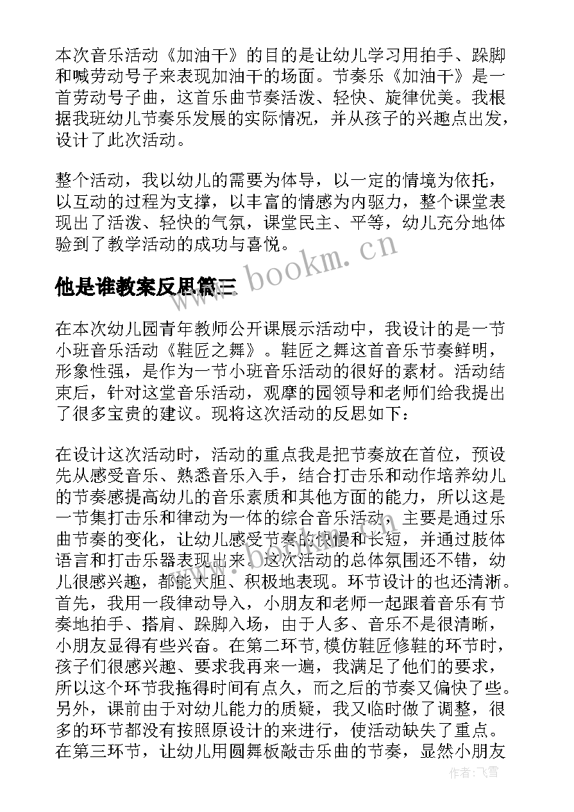 2023年他是谁教案反思 小班音乐教学反思(优质9篇)