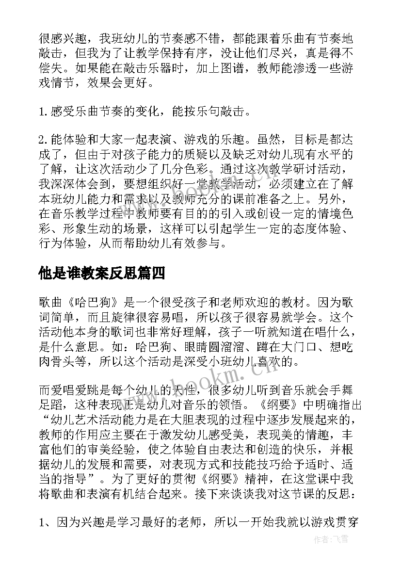 2023年他是谁教案反思 小班音乐教学反思(优质9篇)