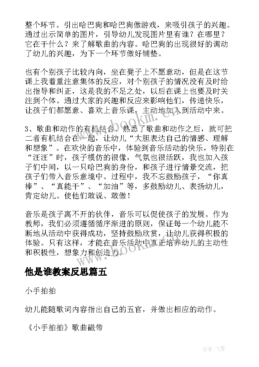 2023年他是谁教案反思 小班音乐教学反思(优质9篇)