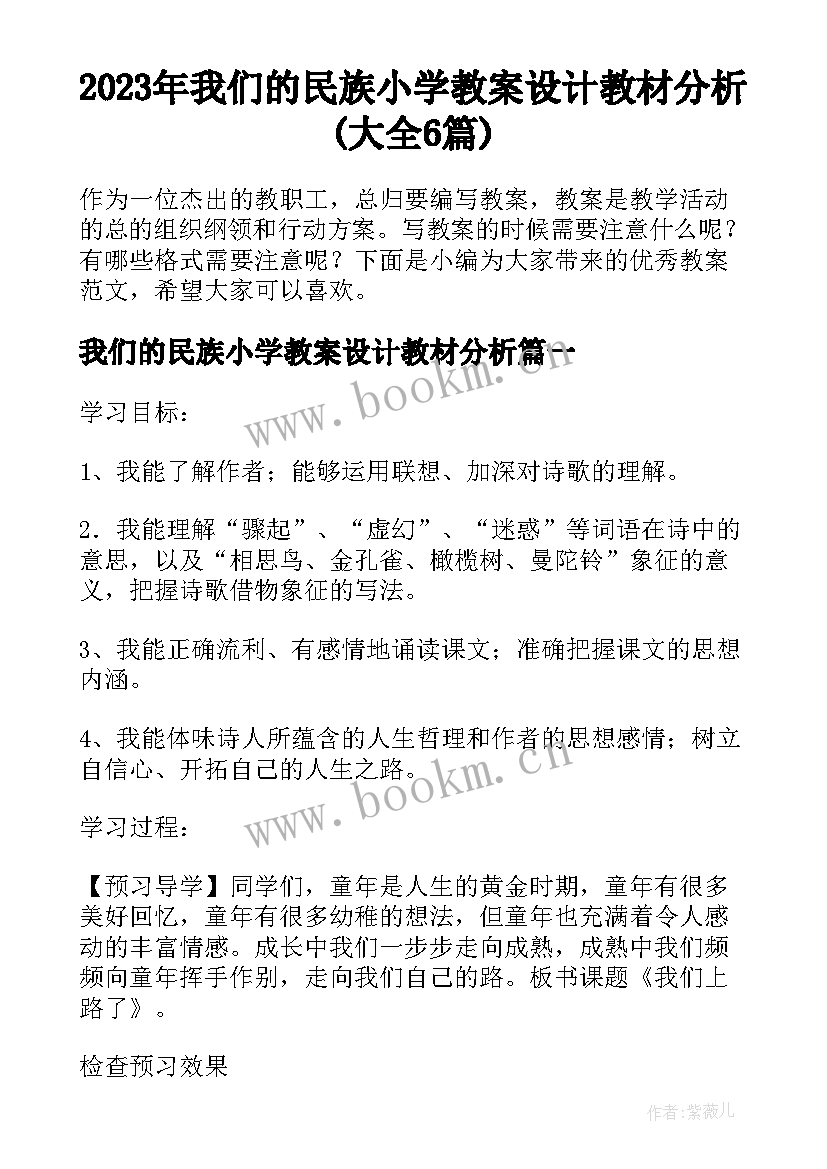 2023年我们的民族小学教案设计教材分析(大全6篇)