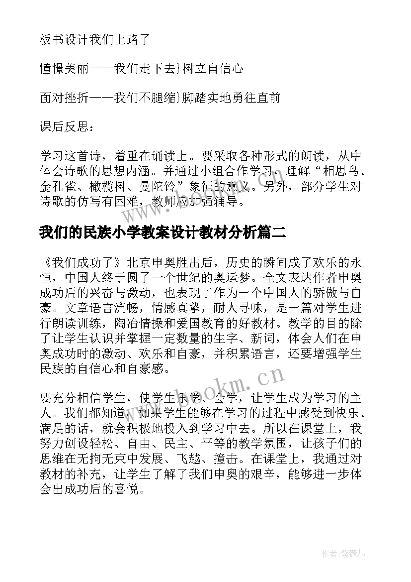 2023年我们的民族小学教案设计教材分析(大全6篇)