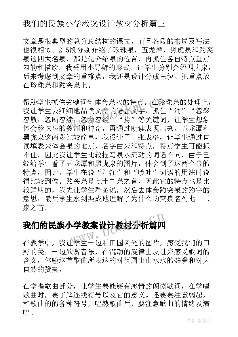 2023年我们的民族小学教案设计教材分析(大全6篇)