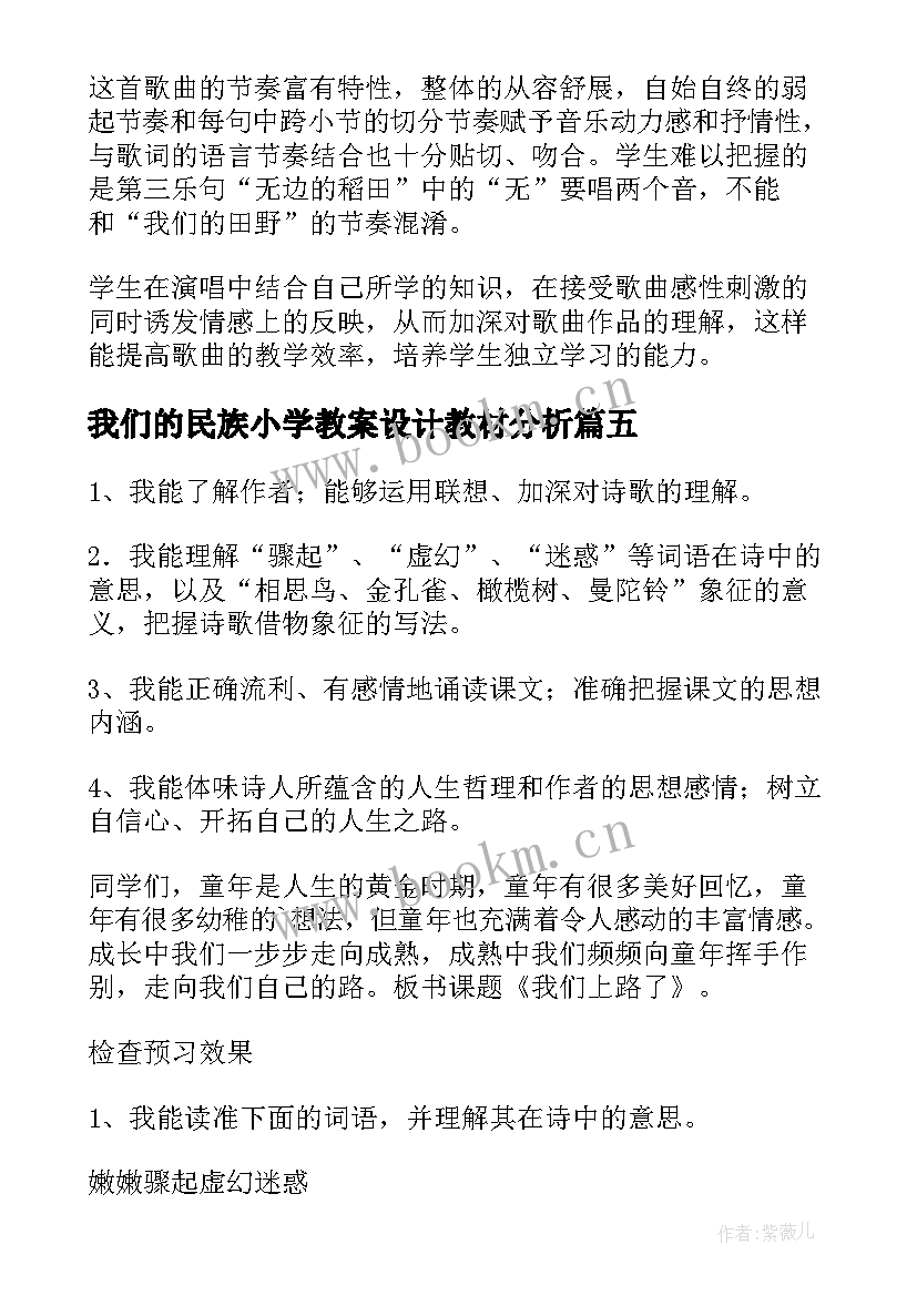 2023年我们的民族小学教案设计教材分析(大全6篇)