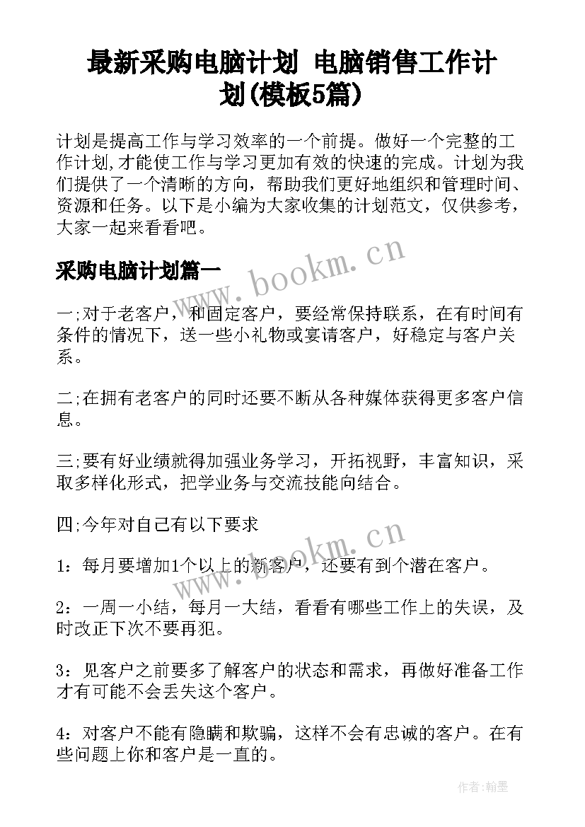 最新采购电脑计划 电脑销售工作计划(模板5篇)