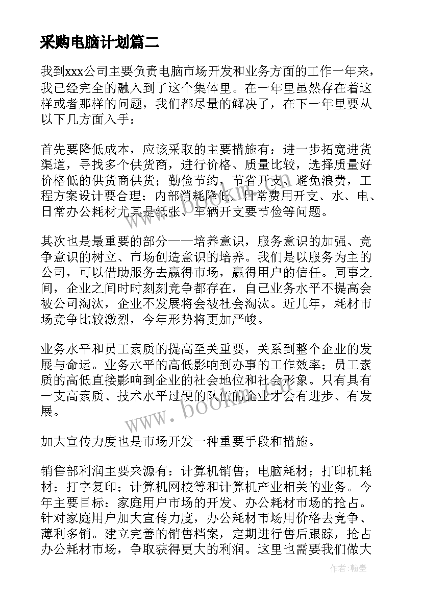 最新采购电脑计划 电脑销售工作计划(模板5篇)