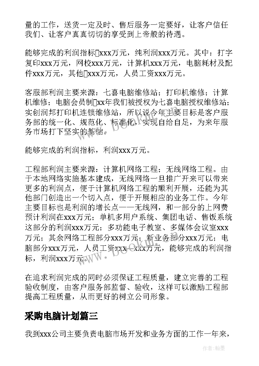 最新采购电脑计划 电脑销售工作计划(模板5篇)