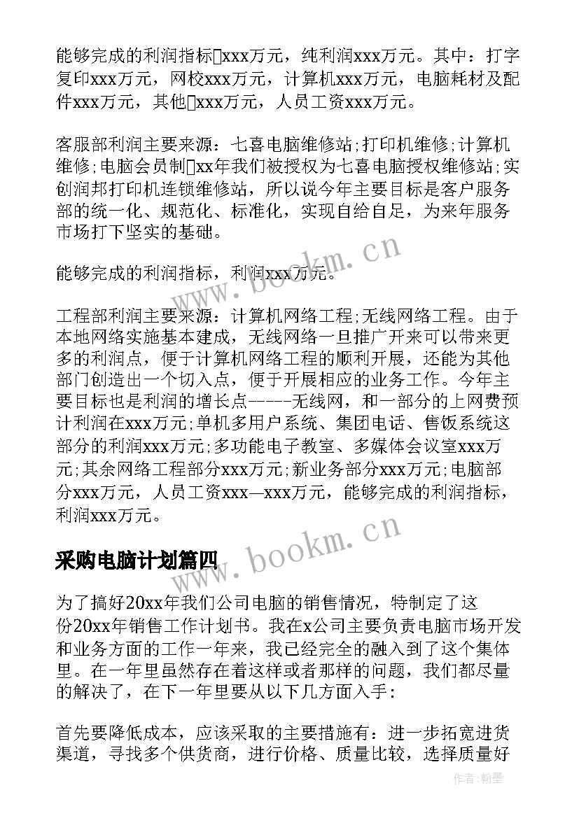 最新采购电脑计划 电脑销售工作计划(模板5篇)