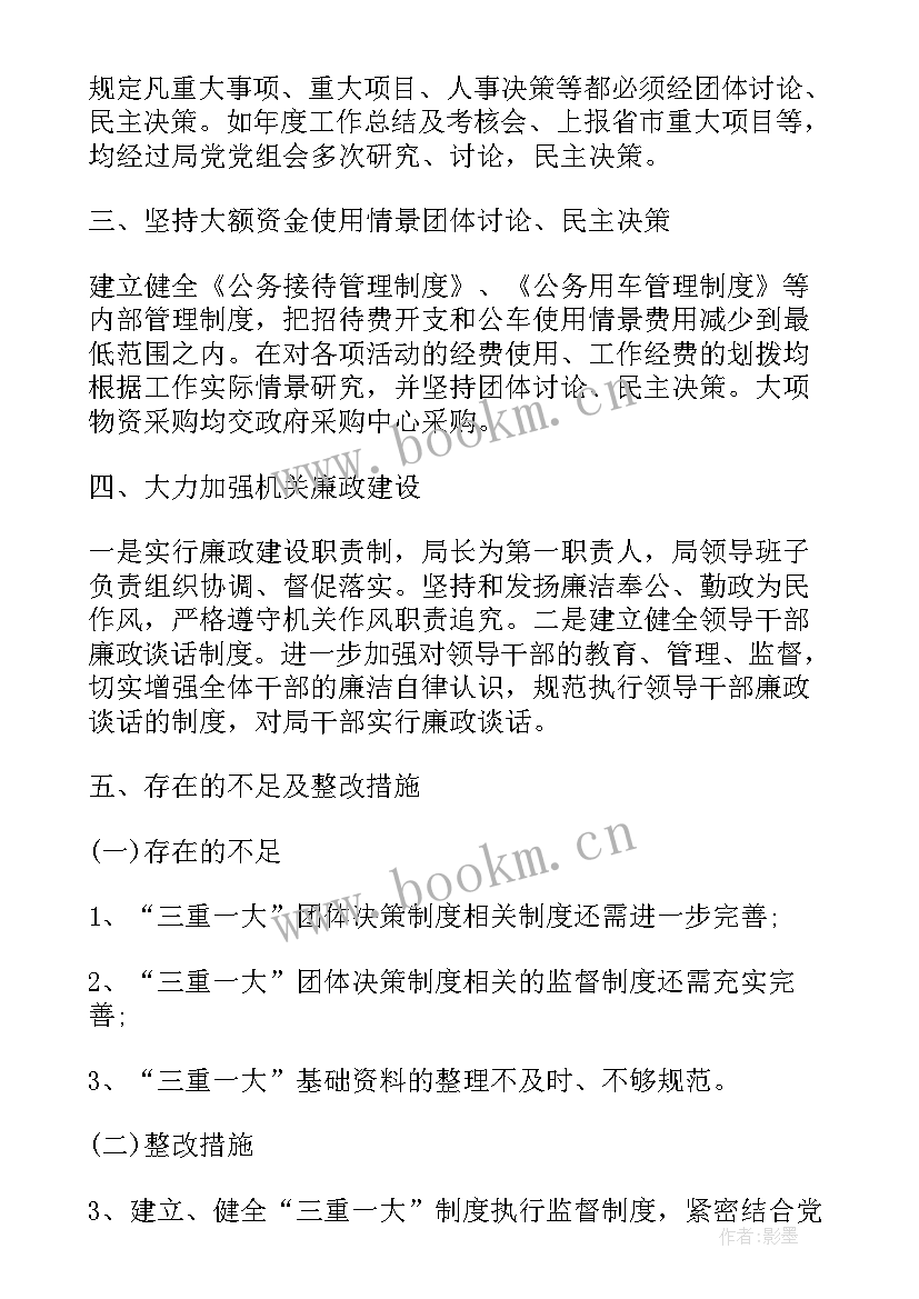 三重一大决策事项执行情况自查报告 三重一大自查报告(精选7篇)