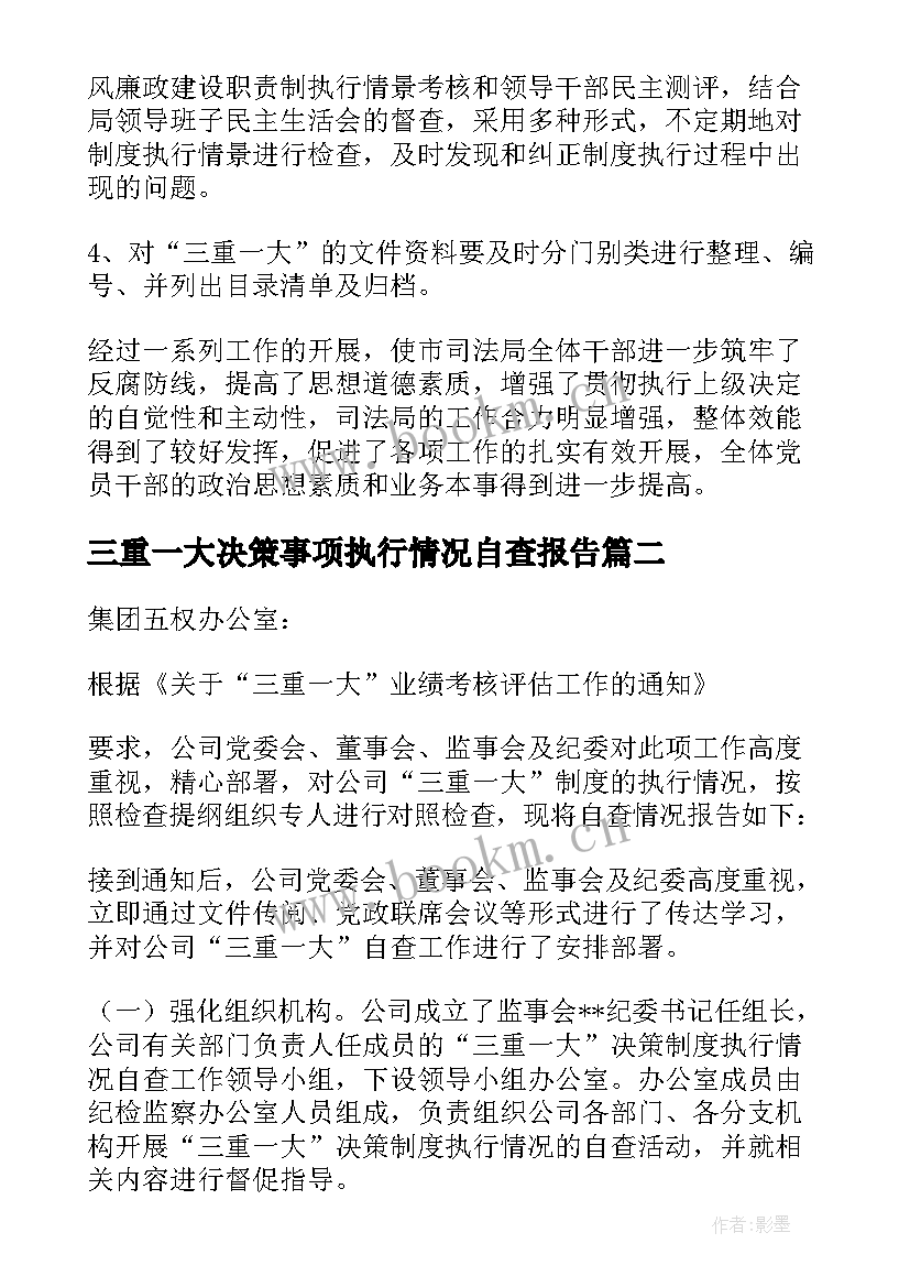 三重一大决策事项执行情况自查报告 三重一大自查报告(精选7篇)