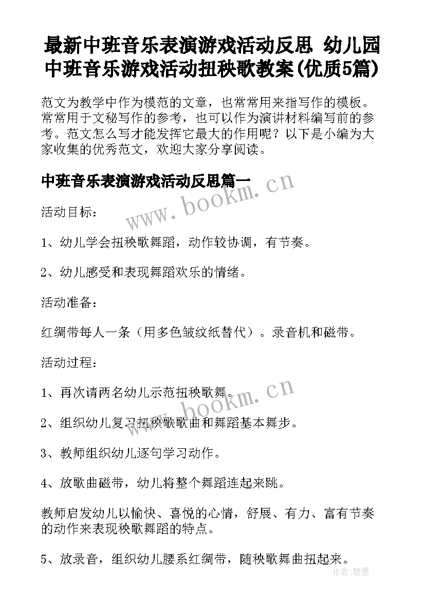 最新中班音乐表演游戏活动反思 幼儿园中班音乐游戏活动扭秧歌教案(优质5篇)