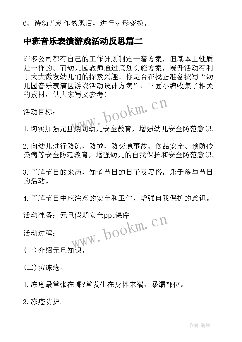 最新中班音乐表演游戏活动反思 幼儿园中班音乐游戏活动扭秧歌教案(优质5篇)