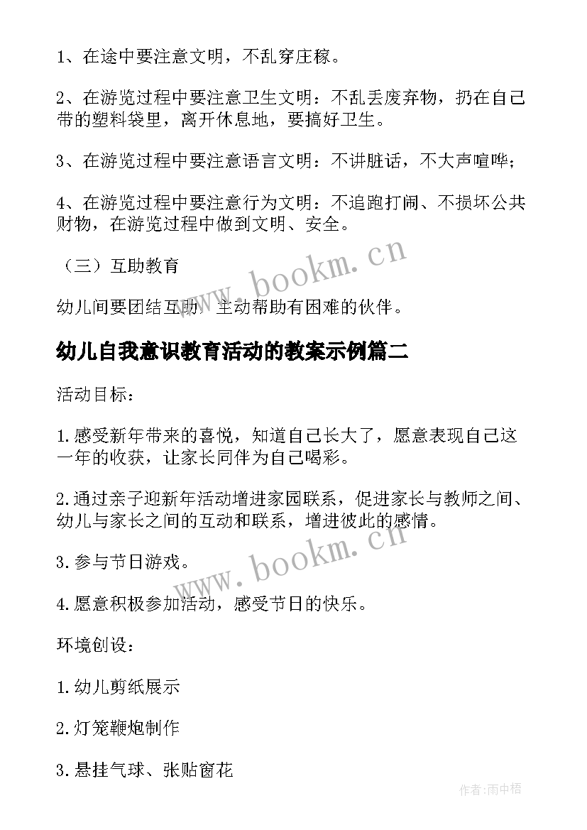 幼儿自我意识教育活动的教案示例(精选5篇)