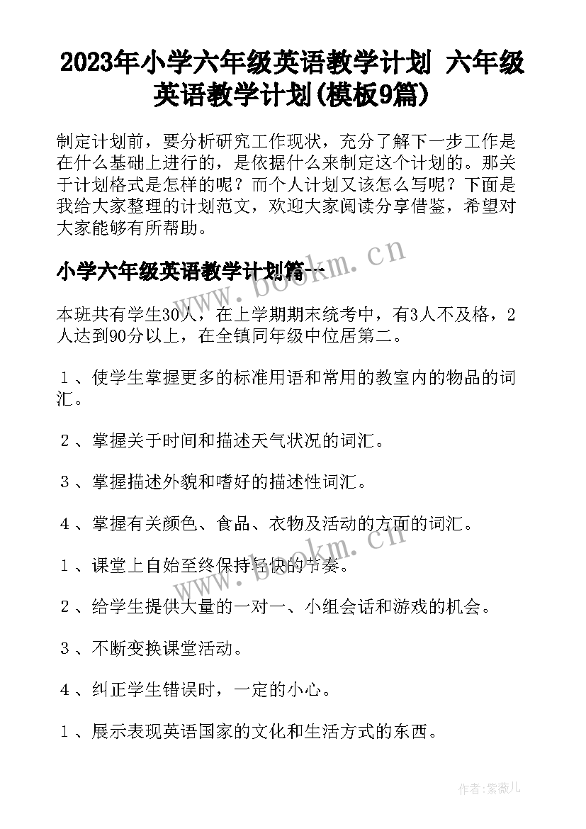 2023年小学六年级英语教学计划 六年级英语教学计划(模板9篇)