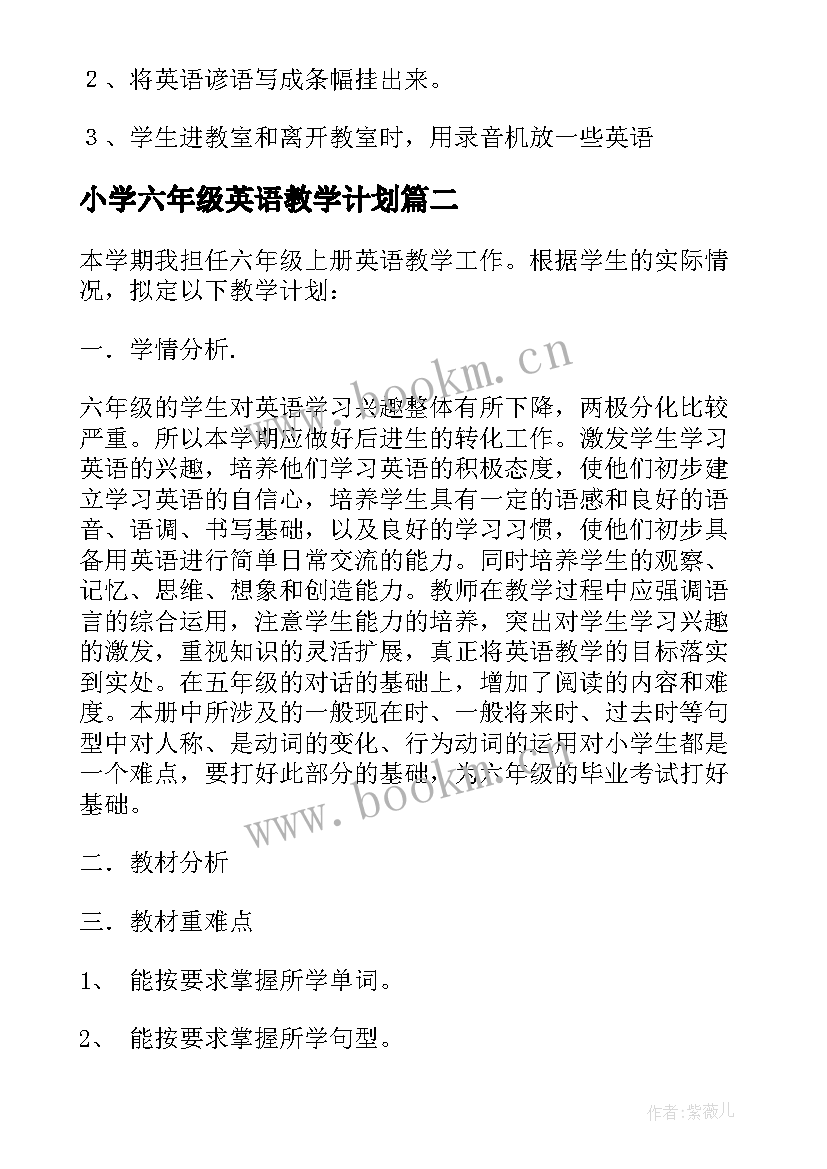 2023年小学六年级英语教学计划 六年级英语教学计划(模板9篇)