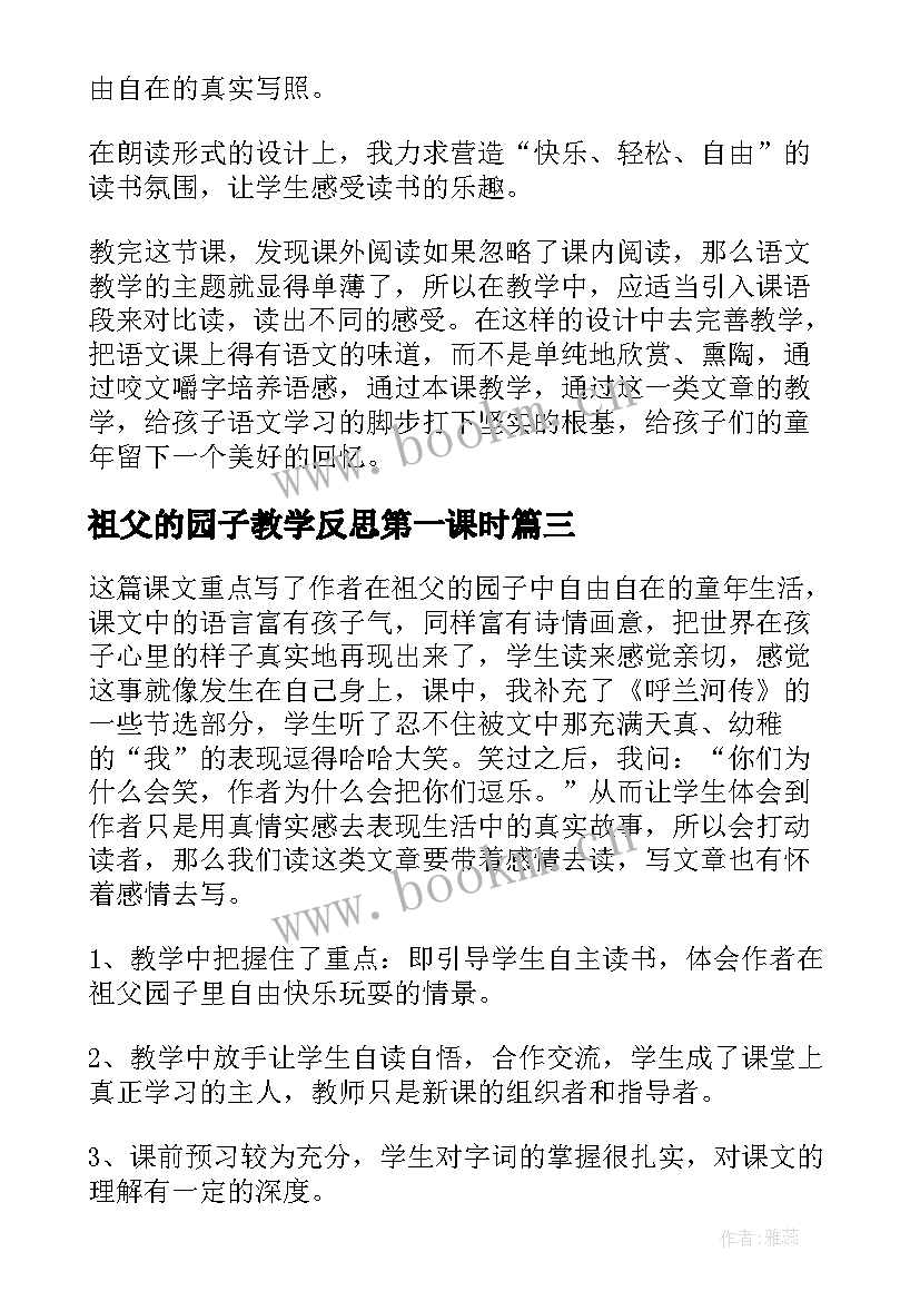 最新祖父的园子教学反思第一课时(精选6篇)