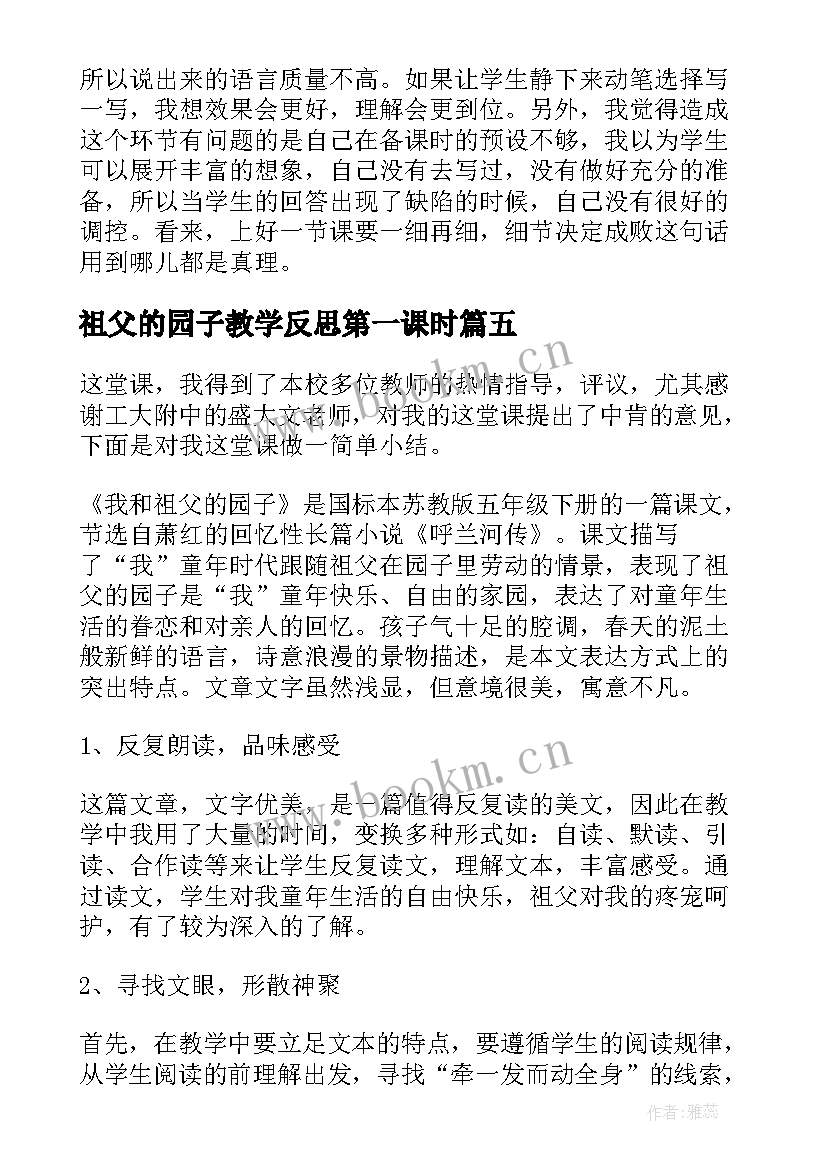 最新祖父的园子教学反思第一课时(精选6篇)