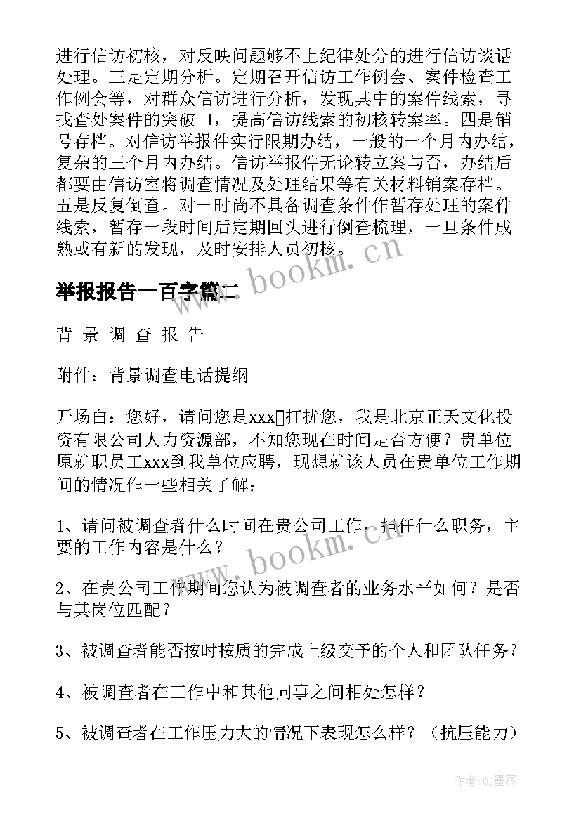 最新举报报告一百字 信访举报分析报告(实用5篇)