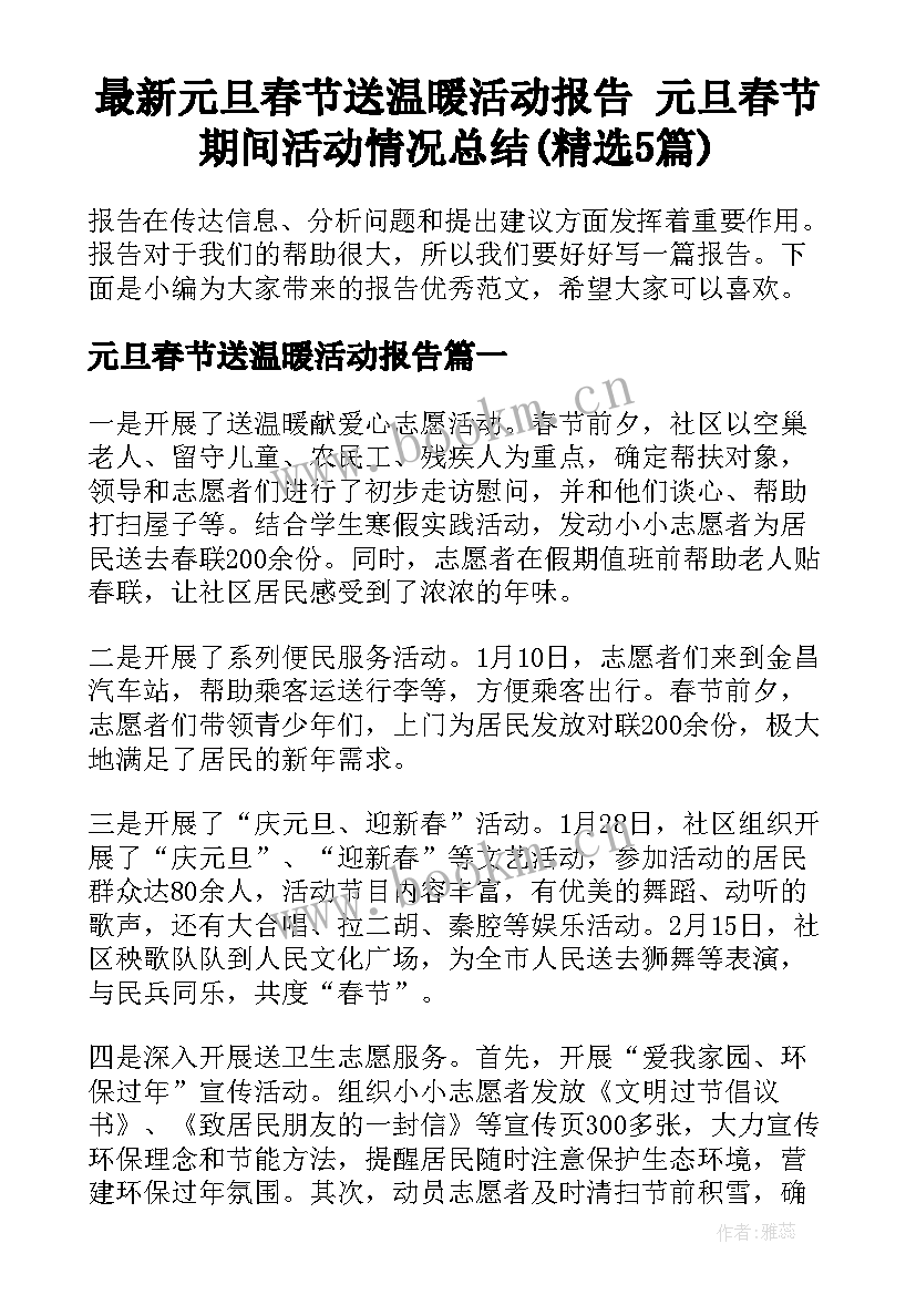 最新元旦春节送温暖活动报告 元旦春节期间活动情况总结(精选5篇)