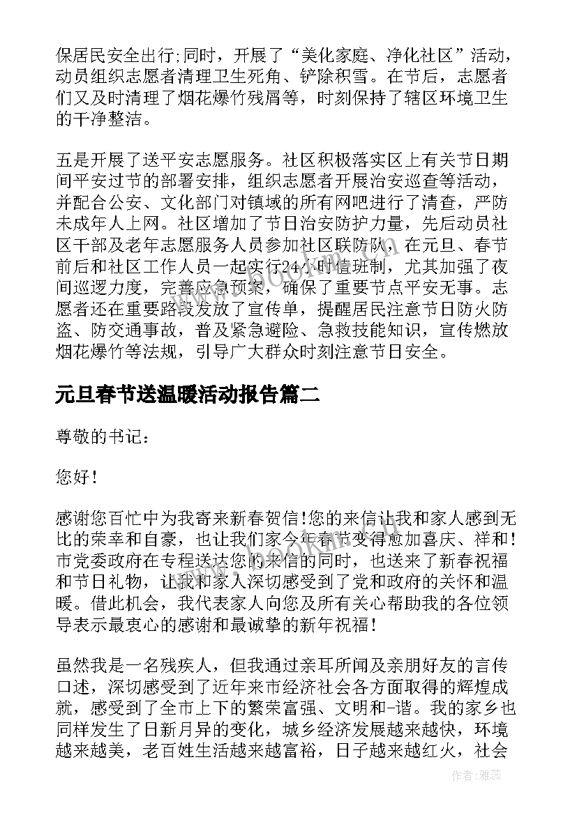 最新元旦春节送温暖活动报告 元旦春节期间活动情况总结(精选5篇)