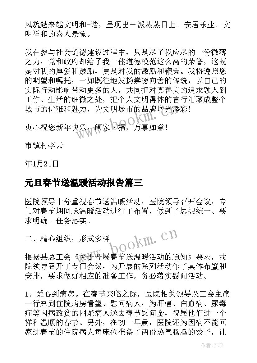 最新元旦春节送温暖活动报告 元旦春节期间活动情况总结(精选5篇)