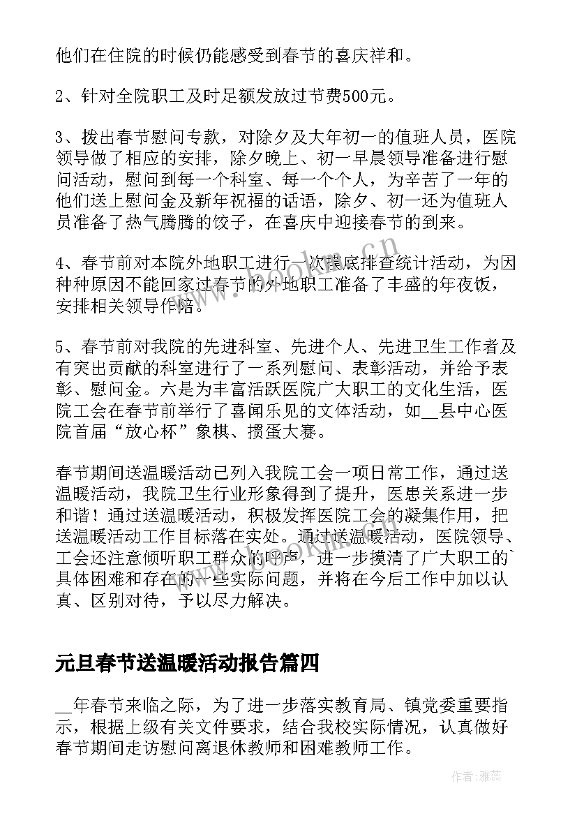 最新元旦春节送温暖活动报告 元旦春节期间活动情况总结(精选5篇)