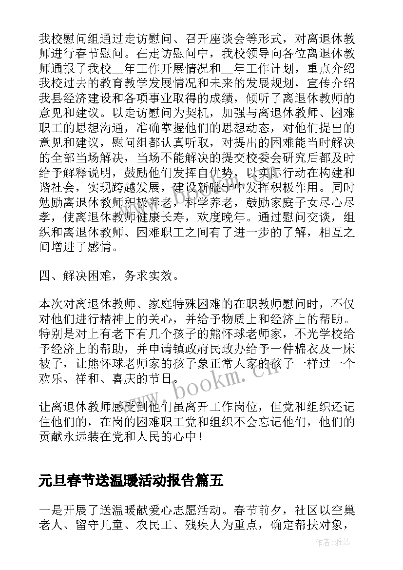 最新元旦春节送温暖活动报告 元旦春节期间活动情况总结(精选5篇)