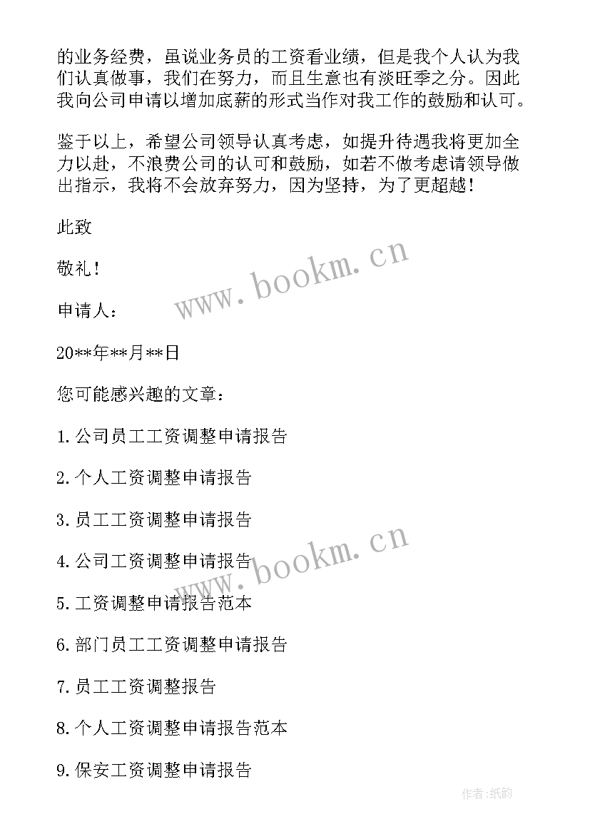 2023年申请调整岗位的请示报告 岗位工资调整申请报告(精选5篇)