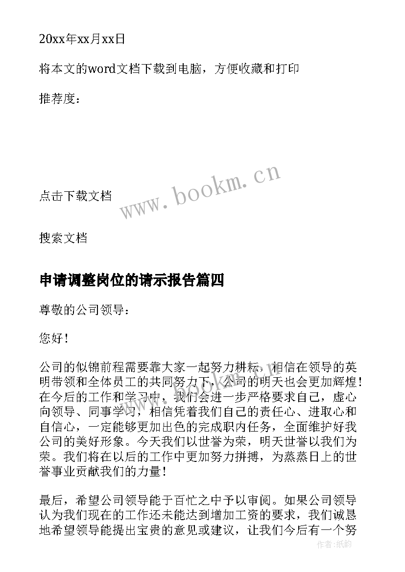 2023年申请调整岗位的请示报告 岗位工资调整申请报告(精选5篇)