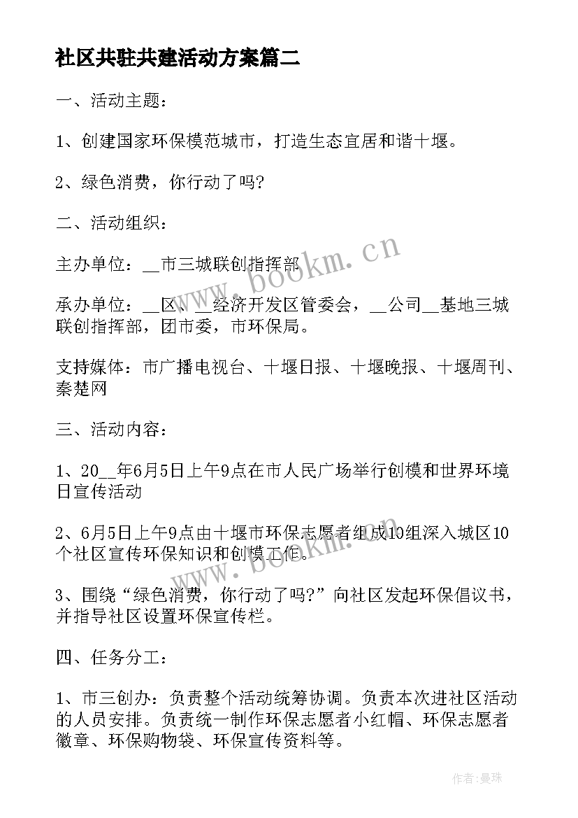 2023年社区共驻共建活动方案(模板5篇)