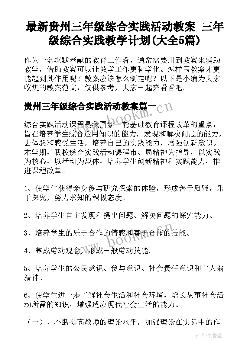 最新贵州三年级综合实践活动教案 三年级综合实践教学计划(大全5篇)