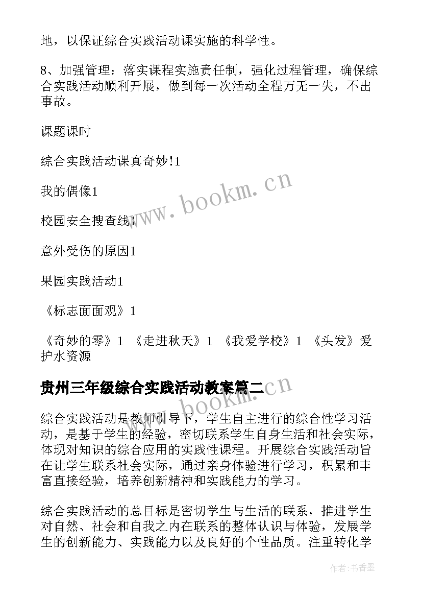 最新贵州三年级综合实践活动教案 三年级综合实践教学计划(大全5篇)