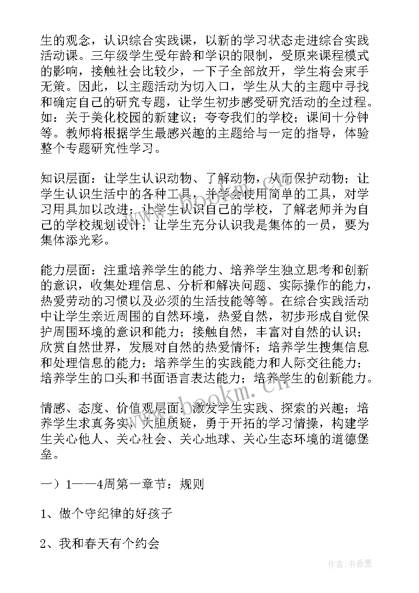 最新贵州三年级综合实践活动教案 三年级综合实践教学计划(大全5篇)