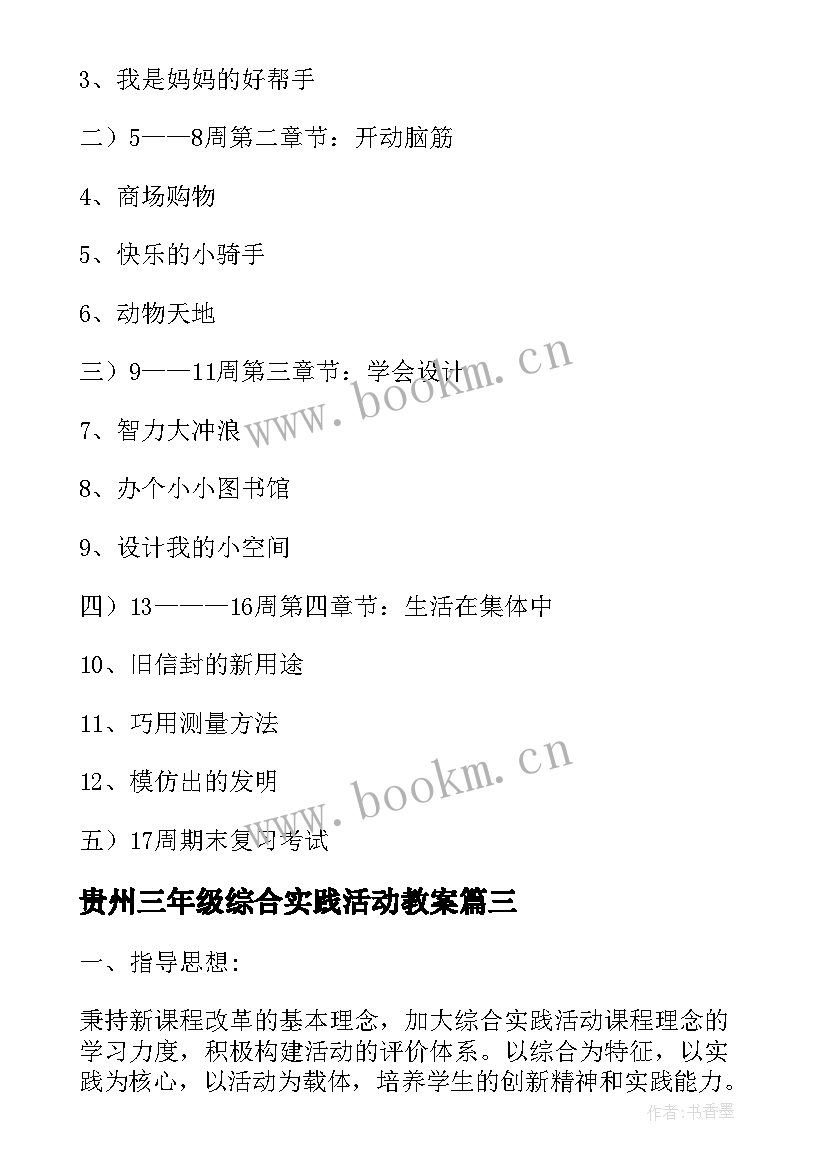 最新贵州三年级综合实践活动教案 三年级综合实践教学计划(大全5篇)