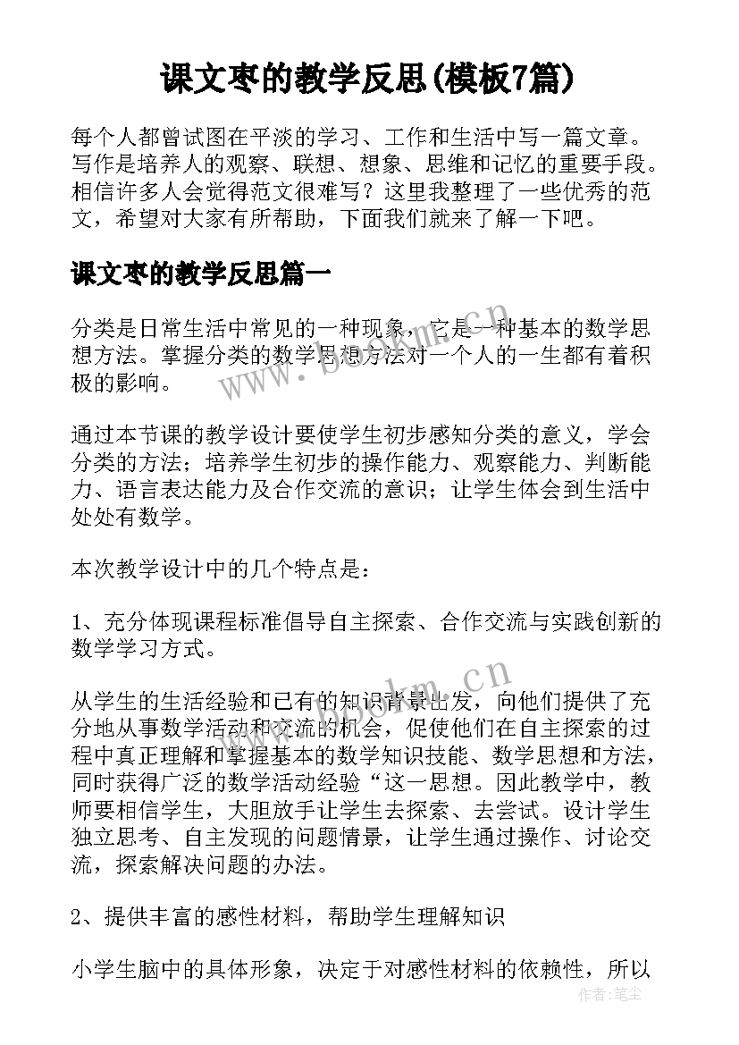 课文枣的教学反思(模板7篇)