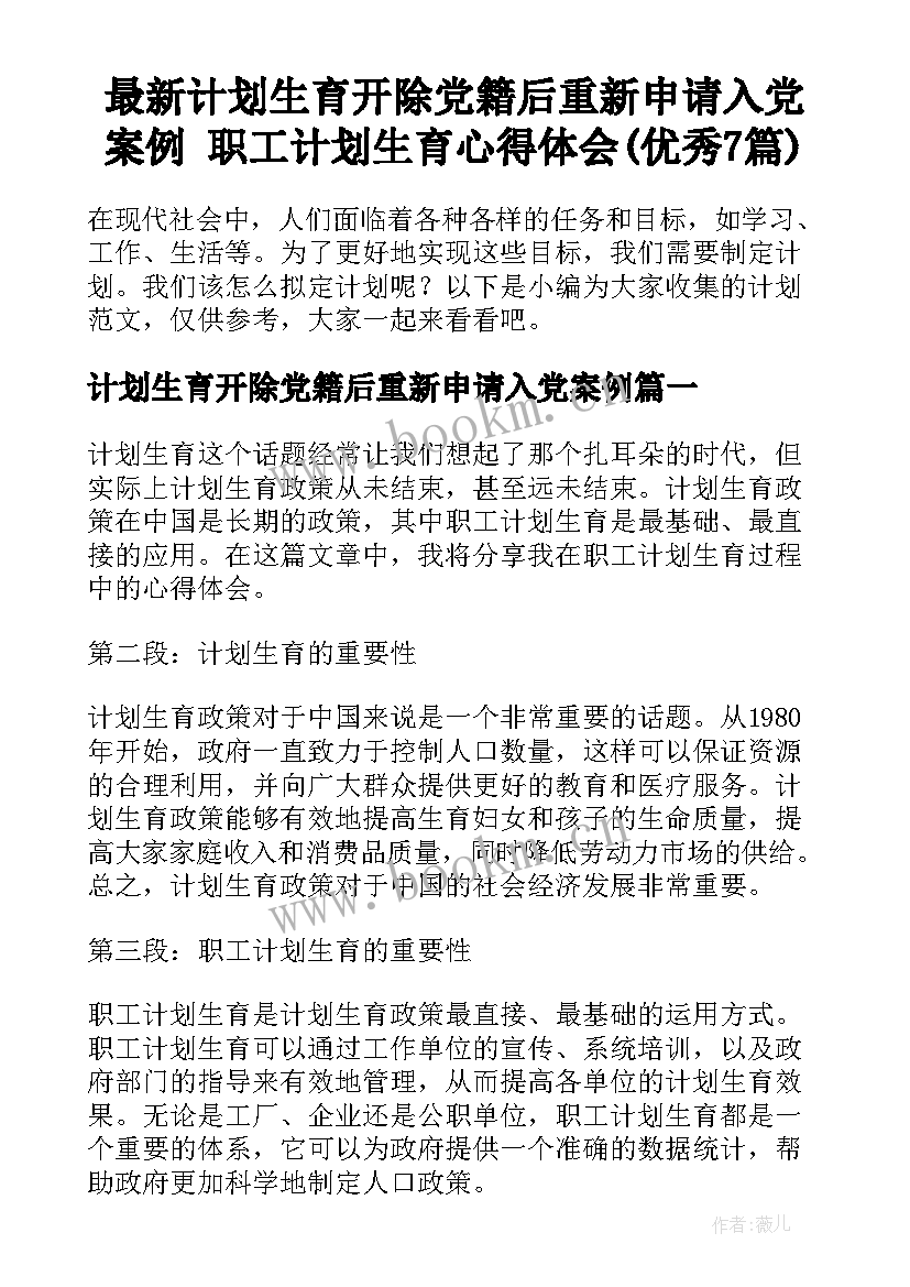 最新计划生育开除党籍后重新申请入党案例 职工计划生育心得体会(优秀7篇)