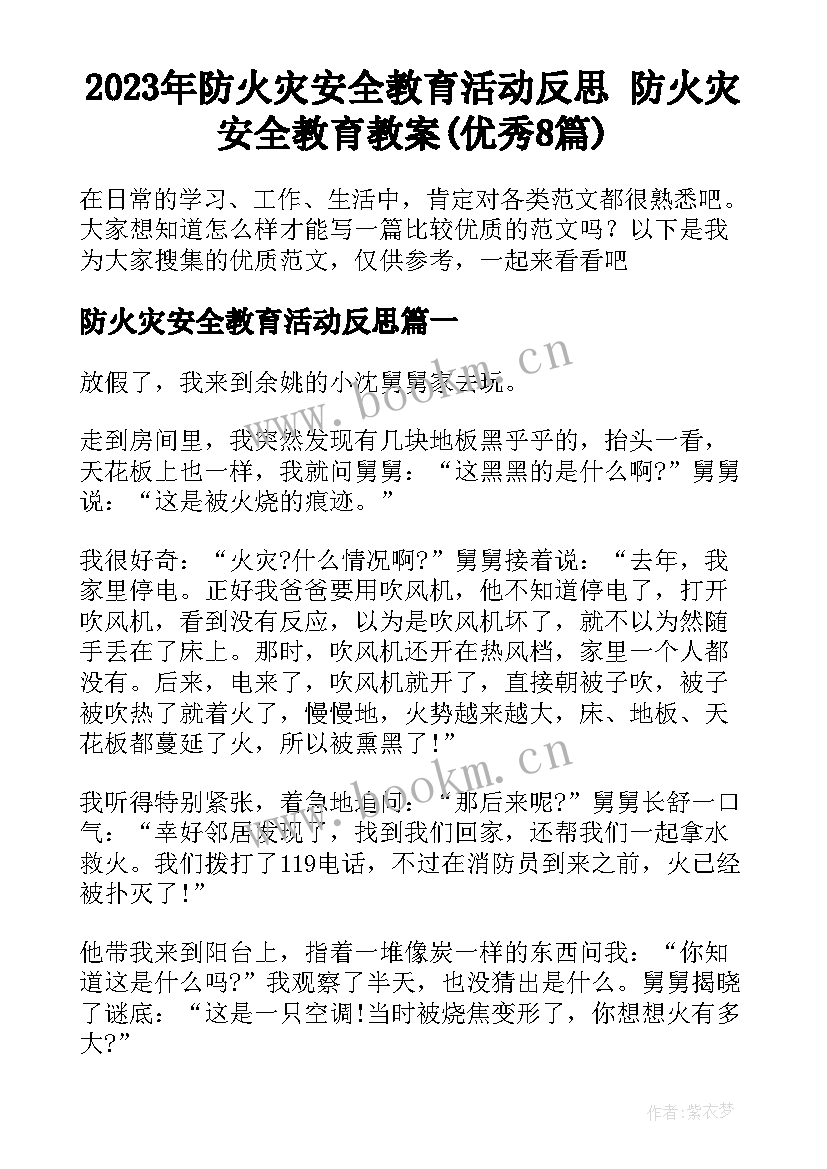 2023年防火灾安全教育活动反思 防火灾安全教育教案(优秀8篇)