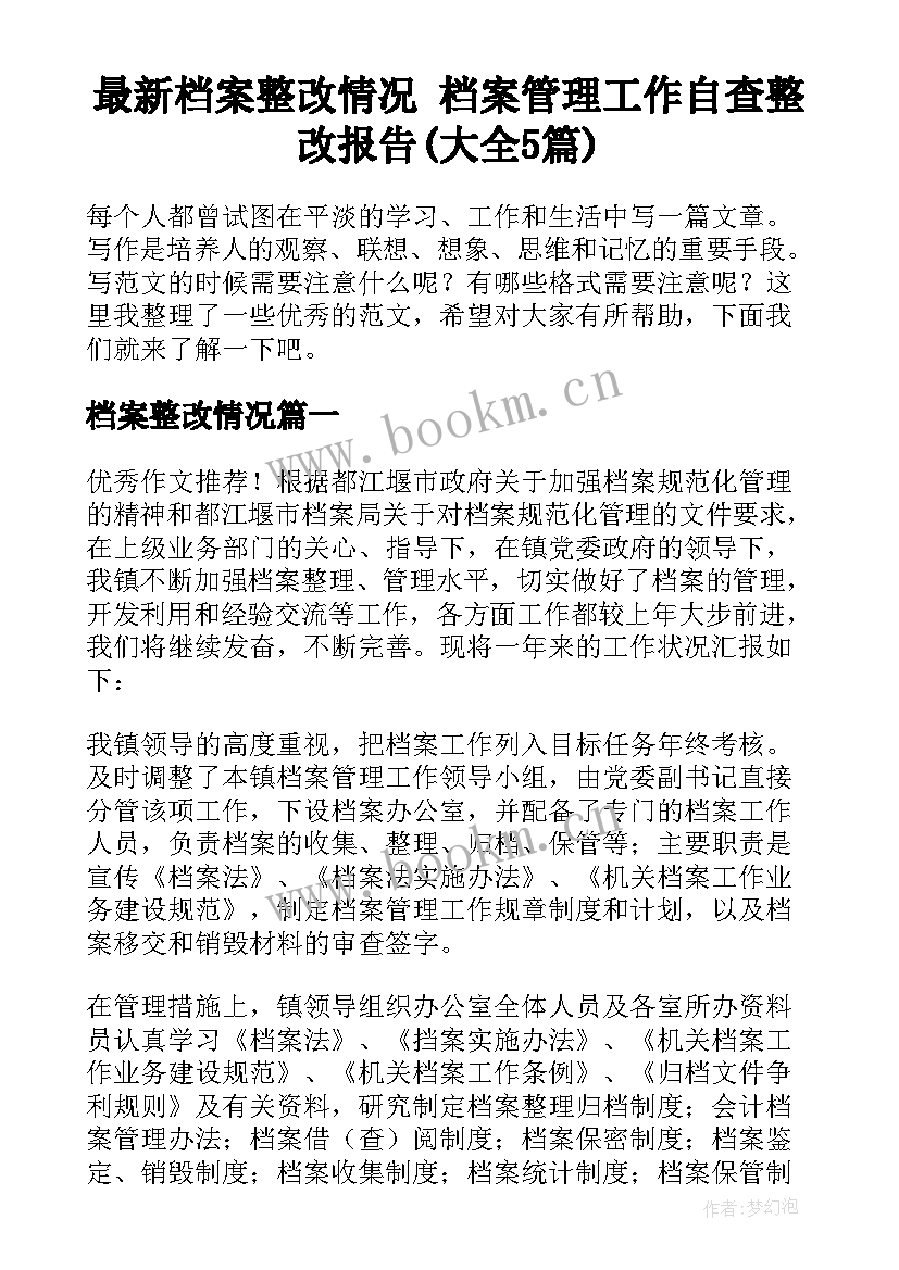 最新档案整改情况 档案管理工作自查整改报告(大全5篇)