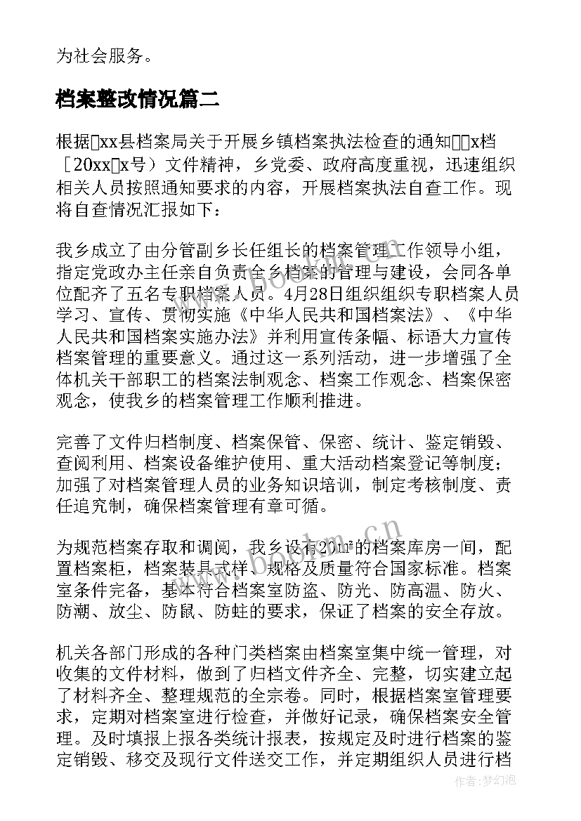 最新档案整改情况 档案管理工作自查整改报告(大全5篇)