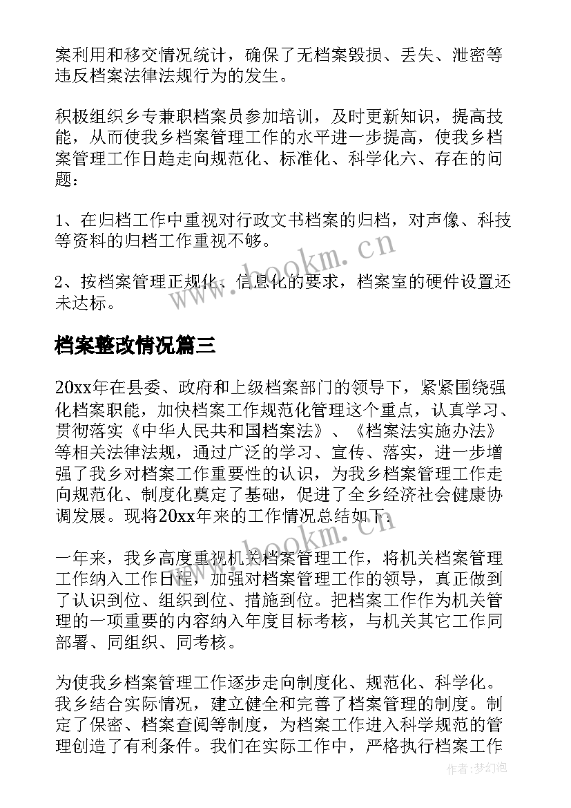 最新档案整改情况 档案管理工作自查整改报告(大全5篇)