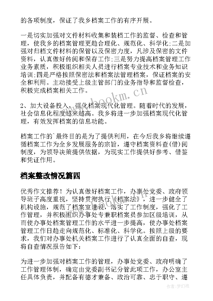 最新档案整改情况 档案管理工作自查整改报告(大全5篇)