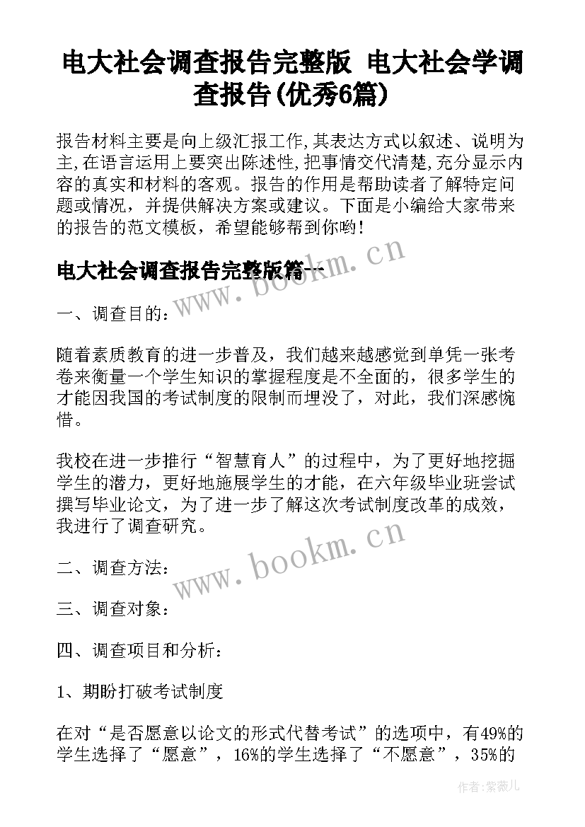 电大社会调查报告完整版 电大社会学调查报告(优秀6篇)