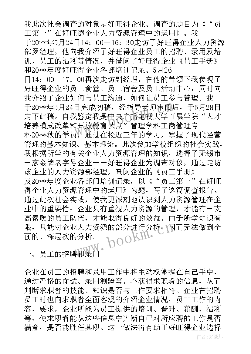 电大社会调查报告完整版 电大社会学调查报告(优秀6篇)