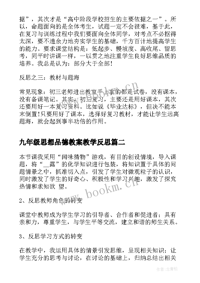 2023年九年级思想品德教案教学反思(精选5篇)