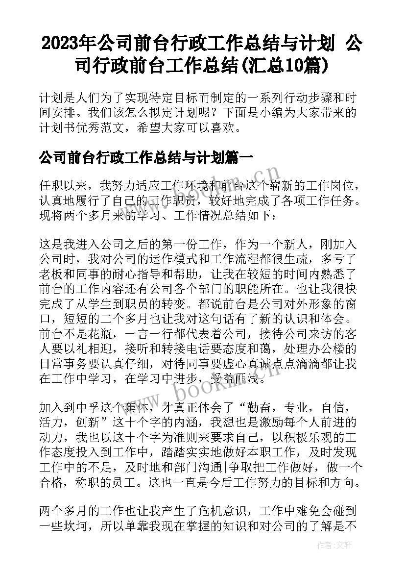 2023年公司前台行政工作总结与计划 公司行政前台工作总结(汇总10篇)