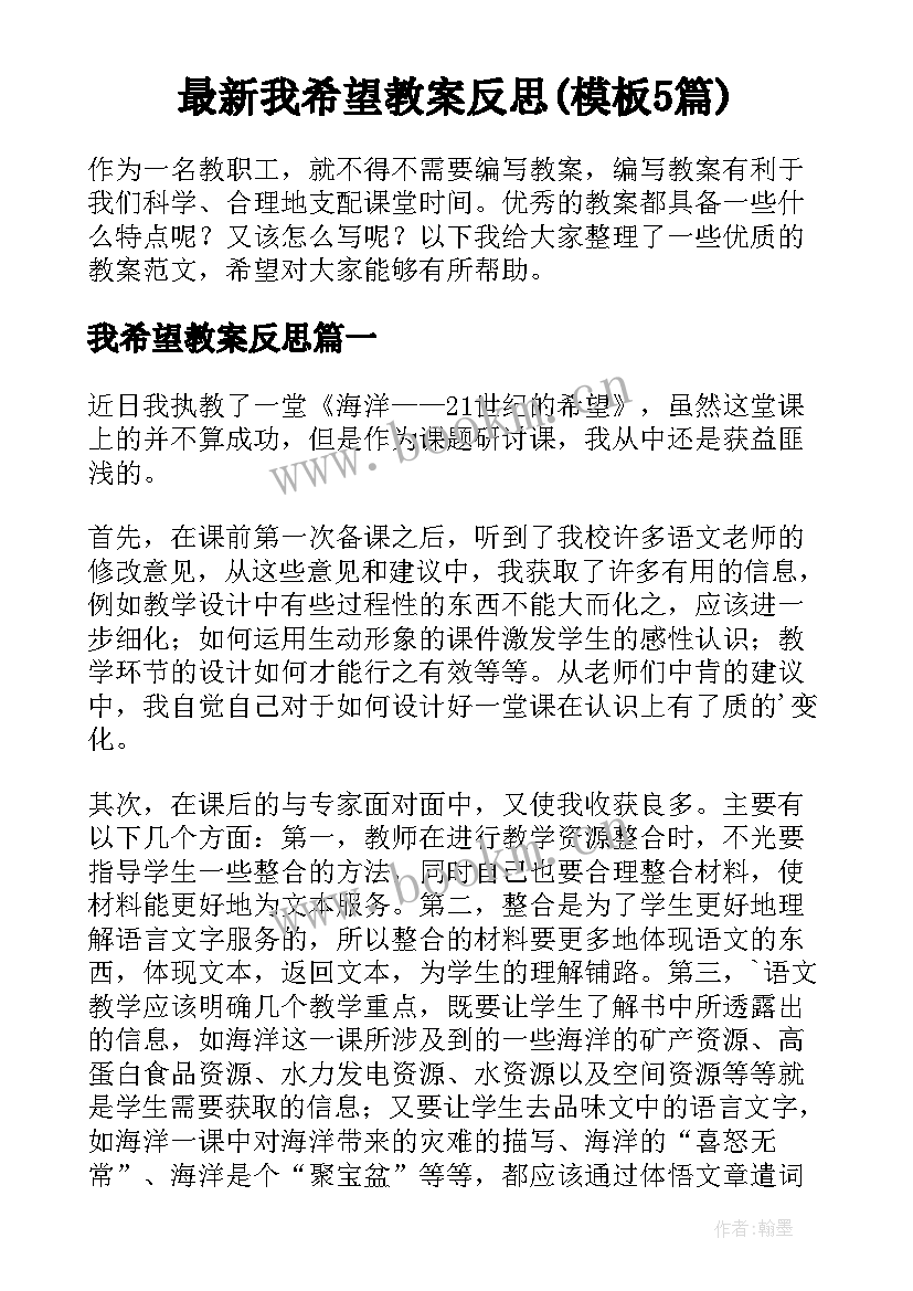 最新我希望教案反思(模板5篇)